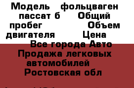  › Модель ­ фольцваген пассат б 3 › Общий пробег ­ 170 000 › Объем двигателя ­ 55 › Цена ­ 40 000 - Все города Авто » Продажа легковых автомобилей   . Ростовская обл.